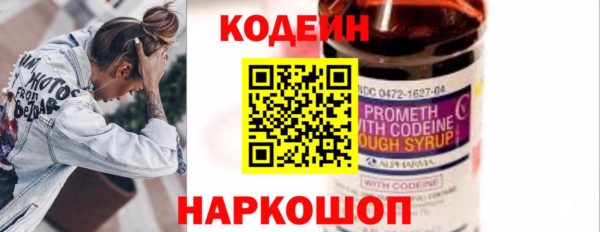Кодеиновый сироп Lean напиток Lean (лин)  Codein Purple Drank  Вход с VPN  Михайловск 