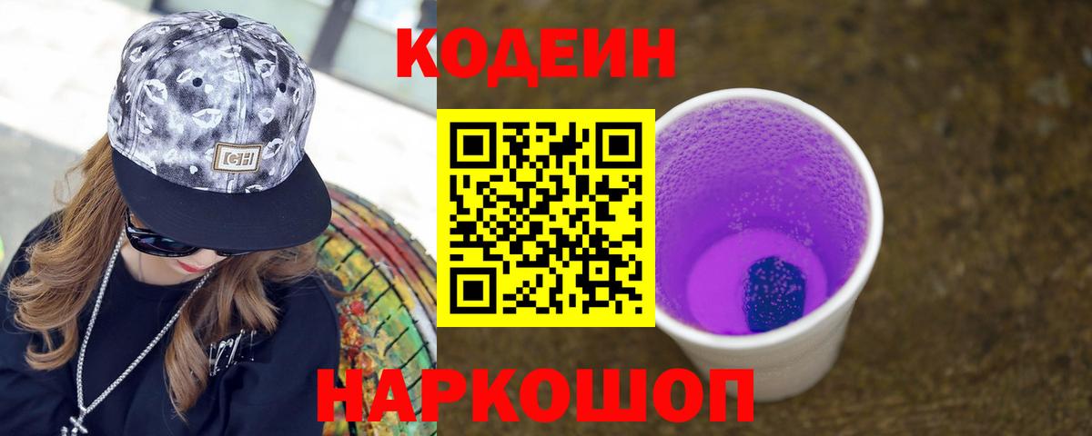 Кодеиновый сироп Lean Purple Drank Михайловск